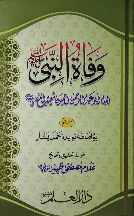 Wafatun Nabi ﷺ